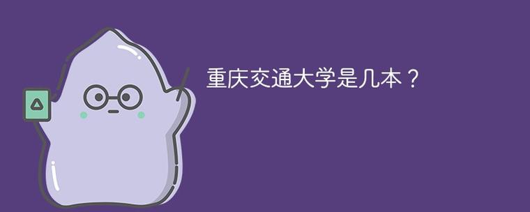 重庆交通大学几本院校