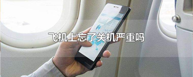 手机托运忘记关机了