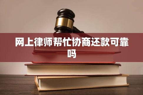 网上协商还款的律师可靠吗