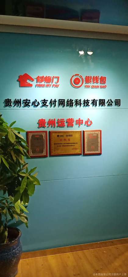 北京安心支付有限公司