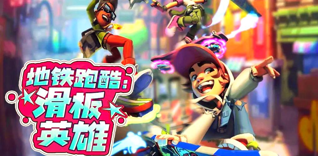 地铁跑酷滑板英雄2.0图标