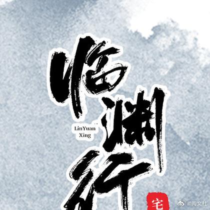 临渊行顶点小说无弹窗