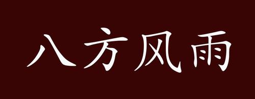 方的成语