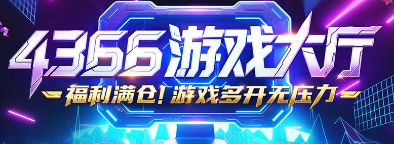 4366游戏官网首页进入