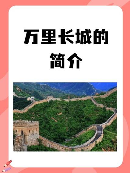 万里长城资料介绍