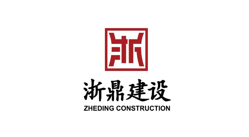 浙江创鼎建设有限公司