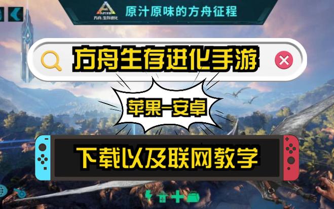 手机版方舟生存进化怎么下载