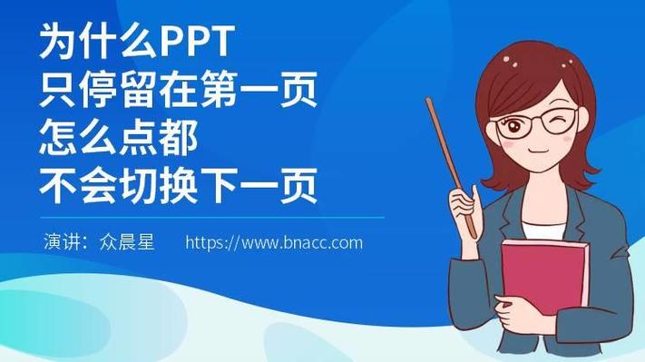 ppt卡在第一页不动