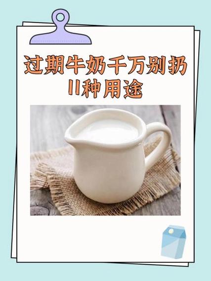 过期的牛奶有什么用途