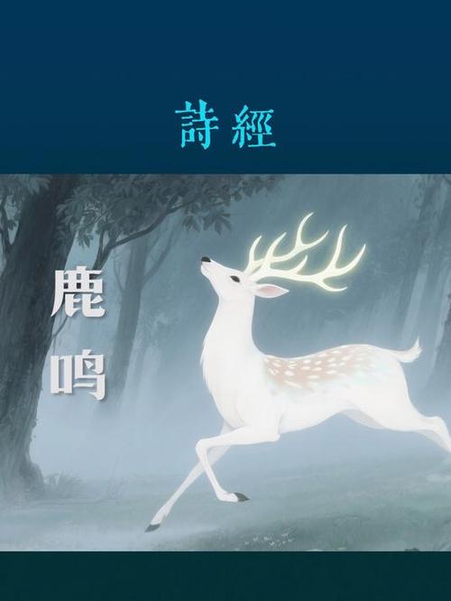 诗经·小雅·鹿鸣