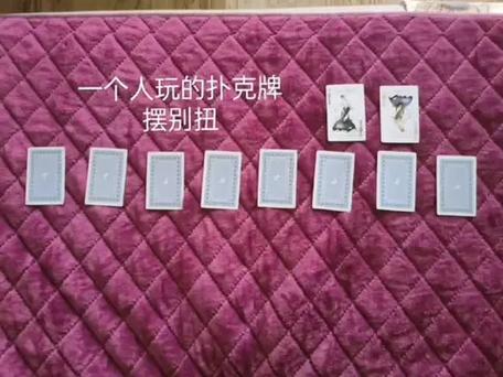 一个人的扑克牌玩法