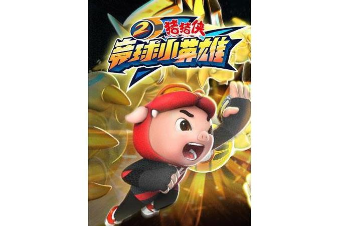 猪猪侠竞球2免费观看完整版