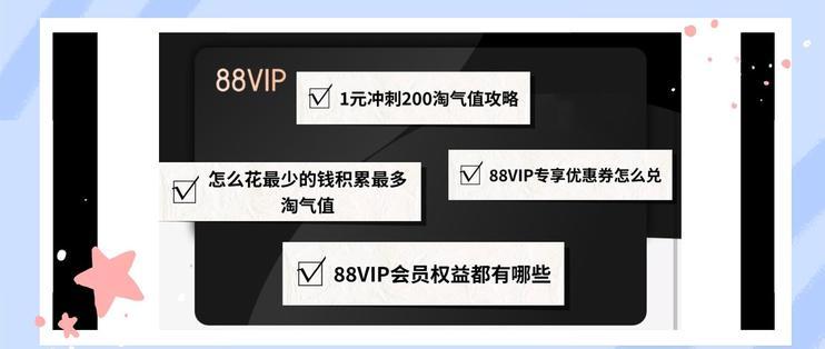 88vip需要多少淘气值
