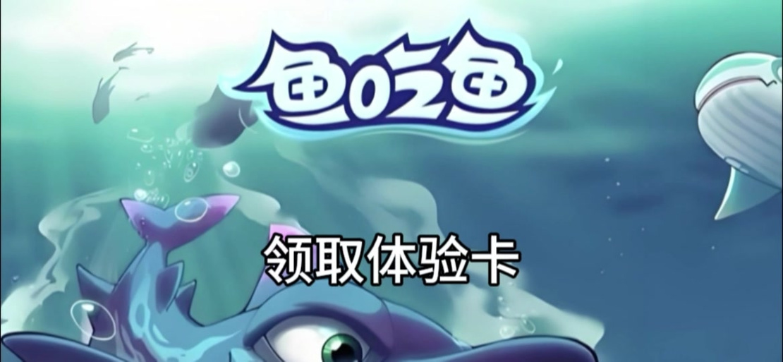 鱼吃鱼房角石体验卡