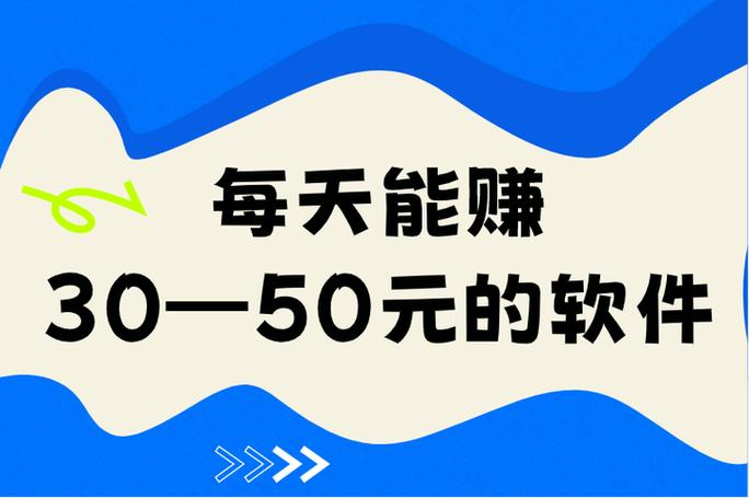 一天赚几十块的app