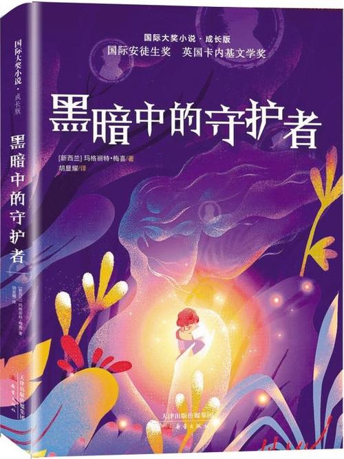 黑暗中的守护者