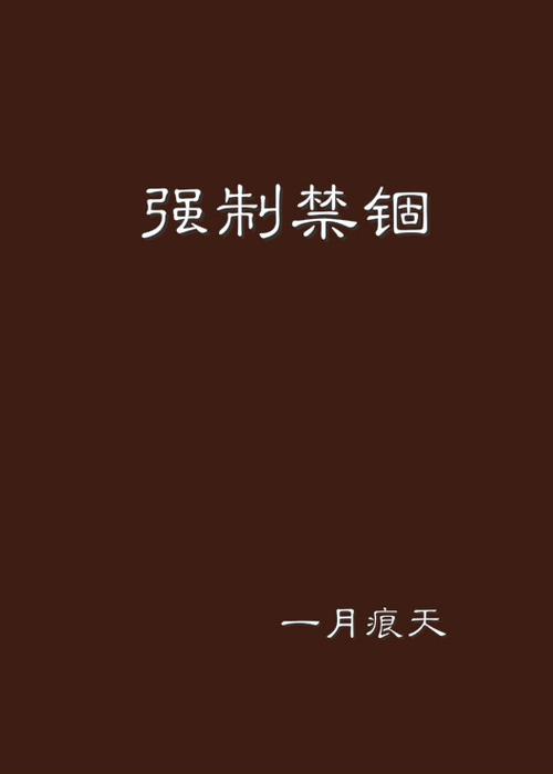 另类囚禁by我行小说免费阅读