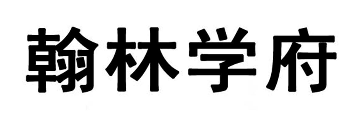 翰林职业培训学校游戏截图