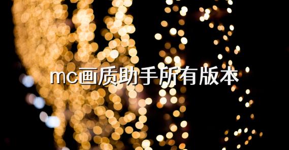 手机我的世界怎么开最高画质缩略图
