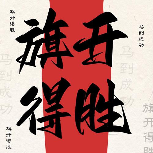 旗开得胜下一句怎么接