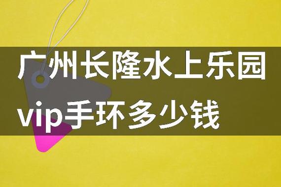 长隆vip手环多少钱