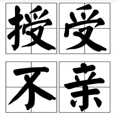 为什么男女授受不亲