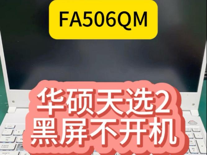 华硕天选开机键盘亮屏幕不亮截图
