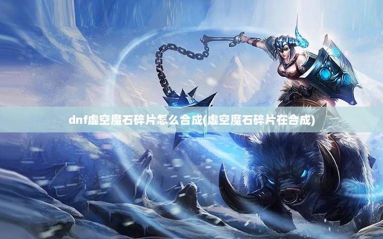 虚空魔石碎片在合成