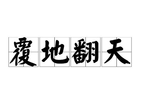 翻天覆地比喻什么人