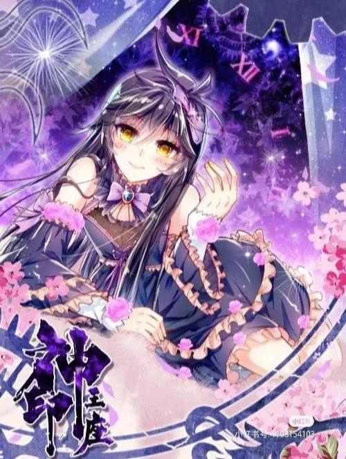 女装王座[无限]免费阅读