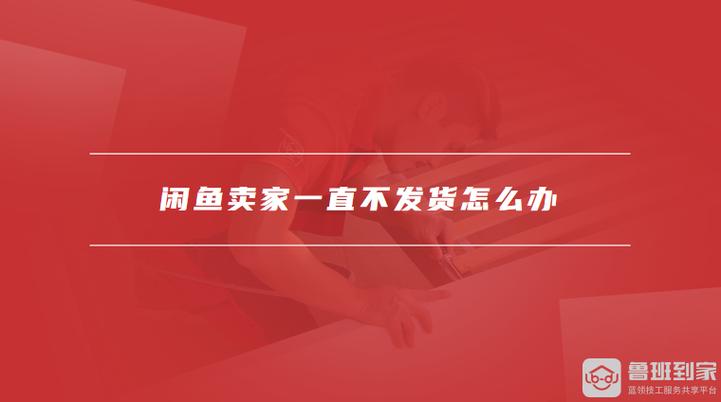 闲鱼买了东西不发货怎么办