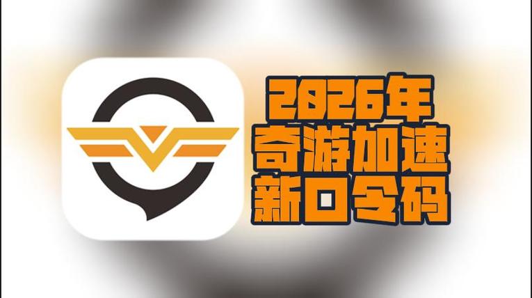 奇游兑换码