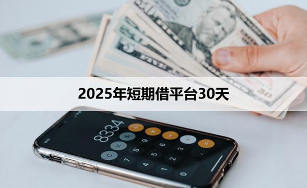 短期借款平台30天