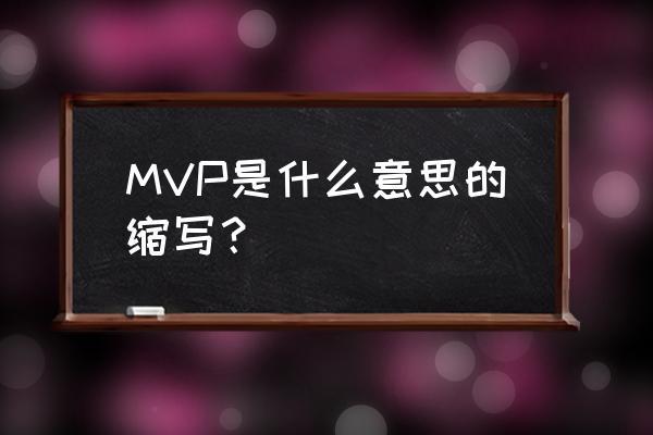 mvp在男女之间暗指什么