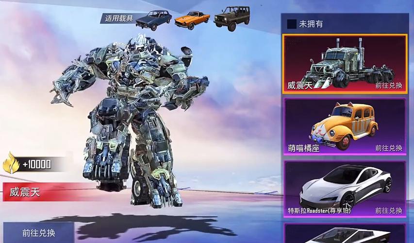 和平精英变形金刚车皮肤