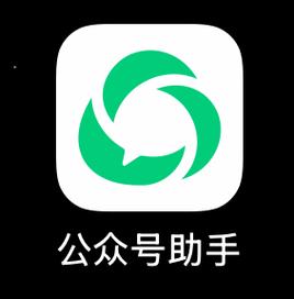 公众号助手官方
