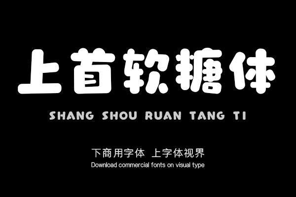 上首字体