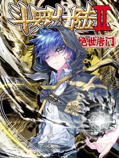 《斗罗大陆2》绝世唐门漫画