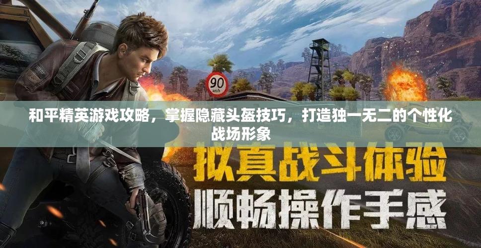 和平精英游戏中如何隐藏头盔