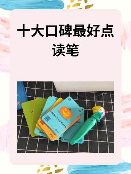 十大口碑最好点读笔