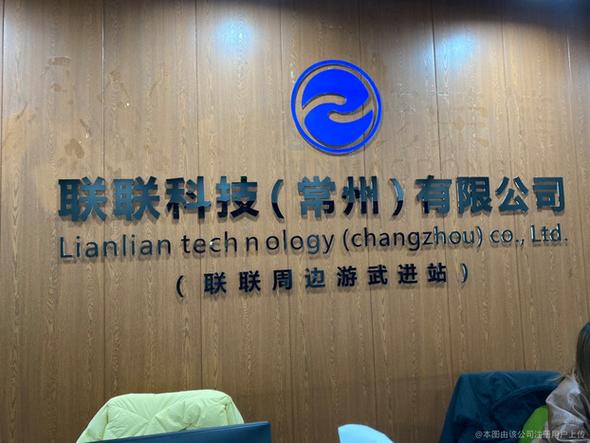 杭州联联科技有限公司怎么样