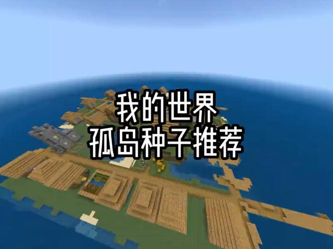 我的世界超小孤岛种子