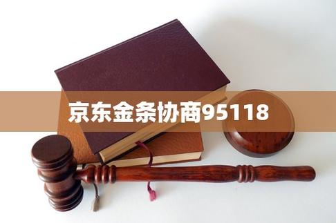 京东金条逾期了打95118能协商吗缩略图
