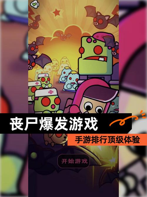 控制僵尸感染人类的手机游戏