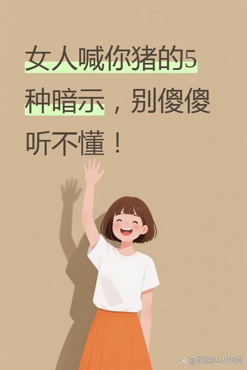 女人喊你猪是暗示什么
