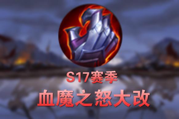 血魔之怒和暴烈之甲哪个好