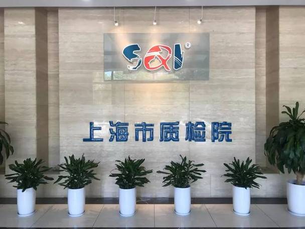 上海质量监督检验技术研究院