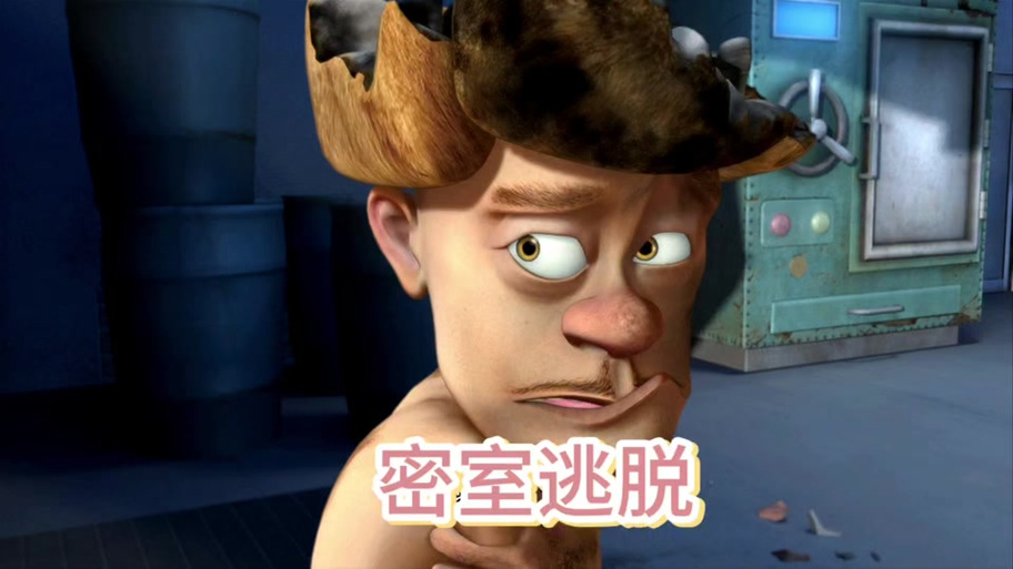 熊出没密室逃脱