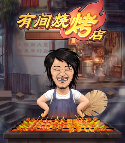 有间烧烤店