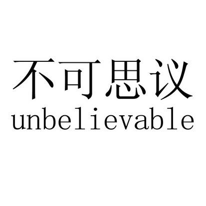 不可思议的英文unbelievable